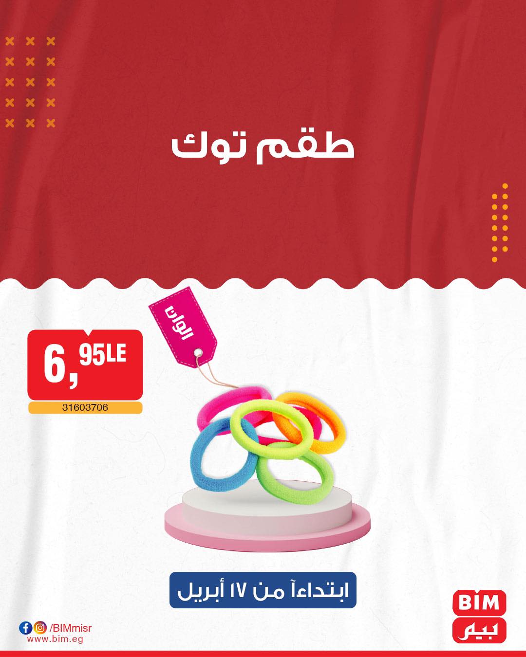 bim offers from 19apr to 16apr 2025 عروض بيم من 19 إبريل حتى 16 إبريل 2025 صفحة رقم 17